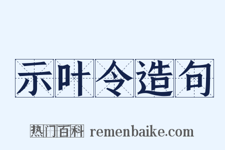 示叶令造句是什么意思的图片
